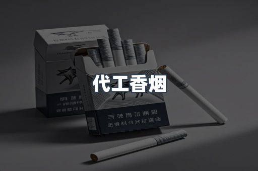 代工香烟